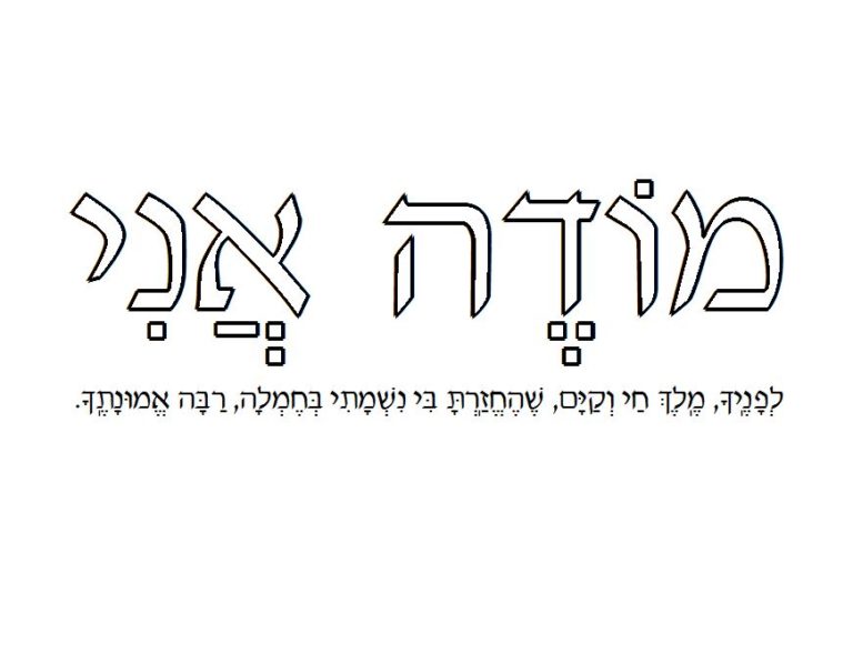 modah ani in transliterated hebrew and english